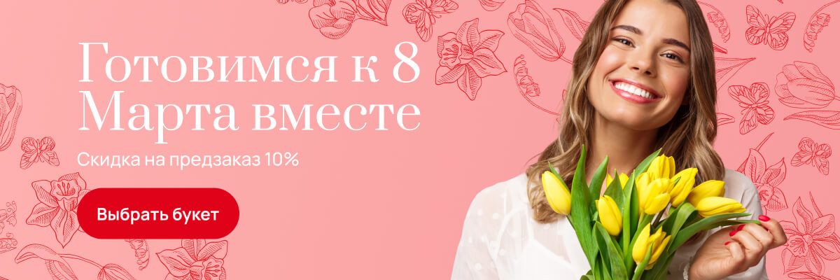 8 марта 2026
