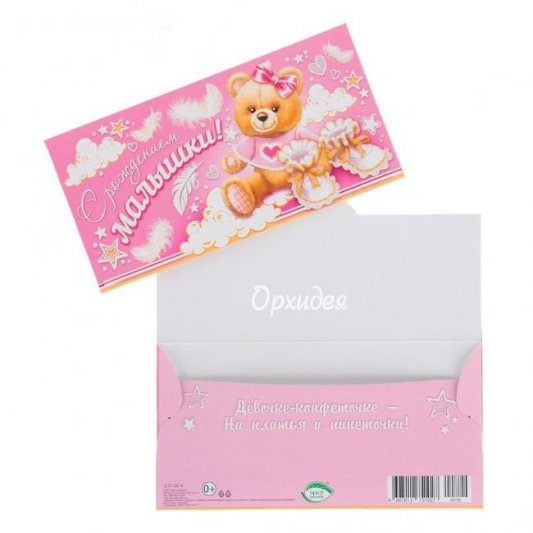 конверт &laquo;С рождением малышки&raquo;