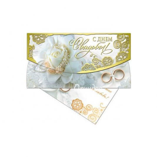 Конверт &laquo;С днем свадьбы&raquo;