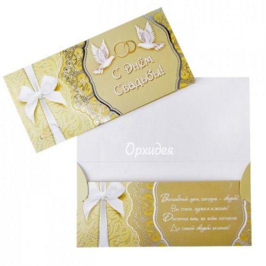 Конверт &laquo;С днем свадьбы&raquo;