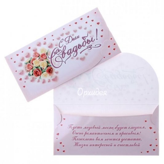 Конверт &laquo;С днем свадьбы&raquo;