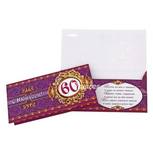 Конверт &laquo;С Юбилеем&raquo;