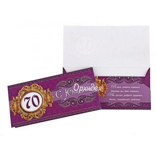 Конверт &laquo;С Юбилеем&raquo;